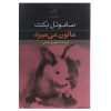 Malone Dies Book by Samuel Beckett (Farsi)