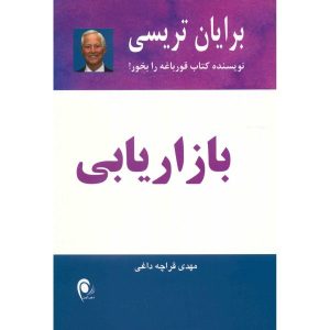 Marketing Book by Brian Tracy (Farsi)