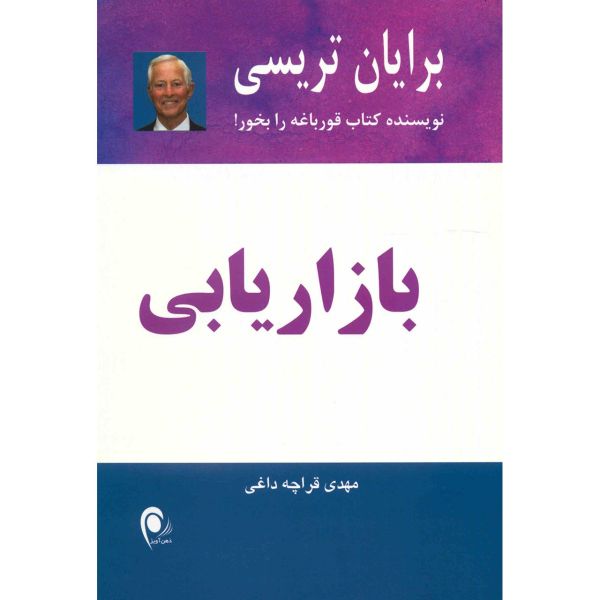 Marketing Book by Brian Tracy (Farsi)
