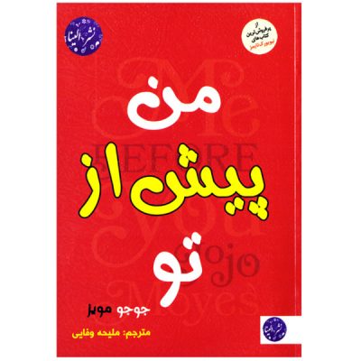 Me Before You Novel by Jojo Moyes (Farsi)