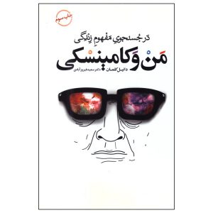 Me and Kaminski Novel by Daniel Kehlmann