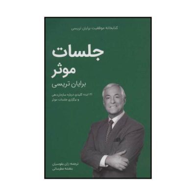 Meetings That Get Results Book by Brian Tracy