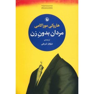 Men without women by Haruki Murakami (Farsi)