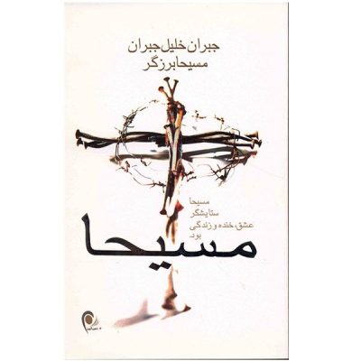 Messiah Book by Kahlil Gibran (Farsi Edition)