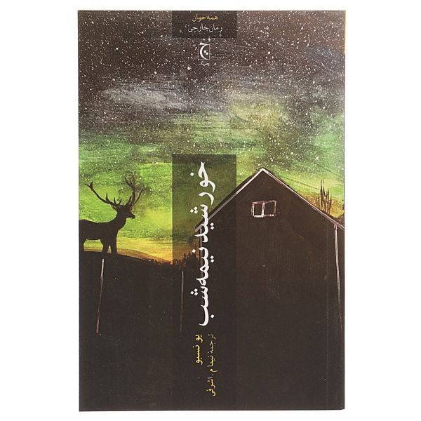 Midnight Sun: A Novel by Jo Nesbø (Farsi)
