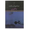 Molloy Book by Samuel Beckett (Farsi Edition)
