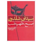 Morning, Noon and Night by Sidney Sheldon (Farsi)