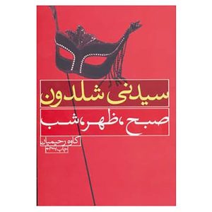 Morning, Noon and Night by Sidney Sheldon (Farsi)
