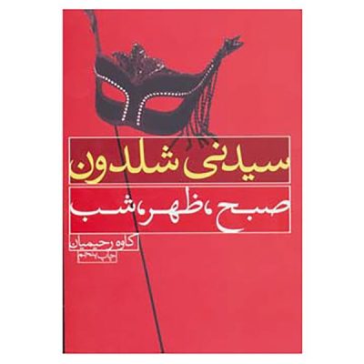 Morning, Noon and Night by Sidney Sheldon (Farsi)