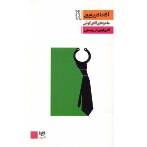 Mr. Quin in the Royston by Agatha Christie (Farsi)