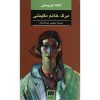 Mrs Macginty Est Morte by Agatha Christie (Farsi)