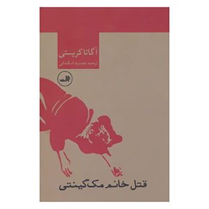Mrs McGinty’s Dead Novel by Agatha Christie