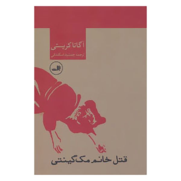 Mrs McGinty's Dead Novel by Agatha Christie