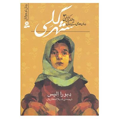 Mud City Book by Deborah Ellis (Farsi)