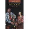 Murder in Mesopotamia by Agatha Christie (Farsi)