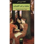 Murder in the Mews Novel by Book by Agatha Christie