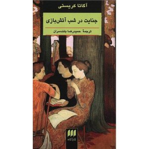 Murder in the Mews Novel by Book by Agatha Christie