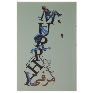 Murphy Book by Samuel Beckett (Farsi Edition)