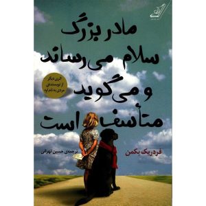 My Grandmother Asked Me to Tell You She’s Sorry by Fredrik Backman(Farsi)