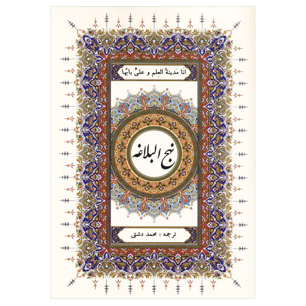 Nahj al-Balagha by Ali ibn Abi Talib Hardback