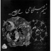 Nasime Sobhgahi Music Album by Shahram Nazeri