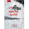 Never be lied to again Book by David J. Lieberman (Farsi)