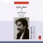 Sokhan-e-Tazeh - New Speech Album by Mehdi Azarsina and Shahram Nazeri