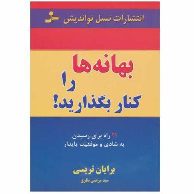 No Excuses Book by Brian Tracy (Farsi)