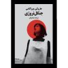 Norwegian Wood Book by Haruki Murakami (Farsi)