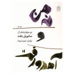 Not I Book by Samuel Beckett (Farsi Edition)