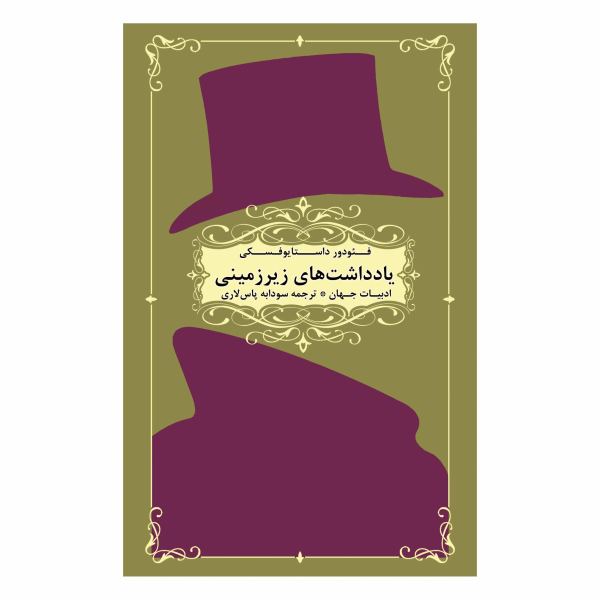 Notes from Underground by Fyodor Dostoevsky (Farsi)