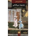 Ordeal by Innocence Novel by Agatha Christie