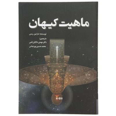 Our Cosmic Habitat by Martin Rees (Farsi)