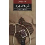 Partners in Crime Book by Agatha Christie