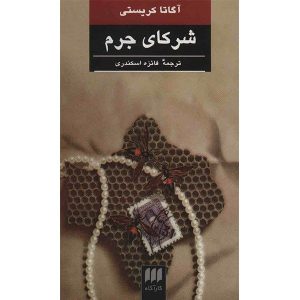 Partners in Crime Book by Agatha Christie