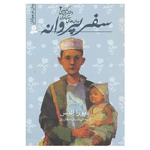 Parvana’s Journey Book by Deborah Ellis (Farsi)