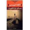 Passenger to Frankfurt Novel by Agatha Christie (Farsi)
