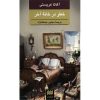 Peril at End House by Agatha Christie (Farsi)