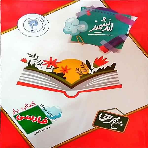 Yar Andishmand Persian 5th Grade by M. R. Lotfi