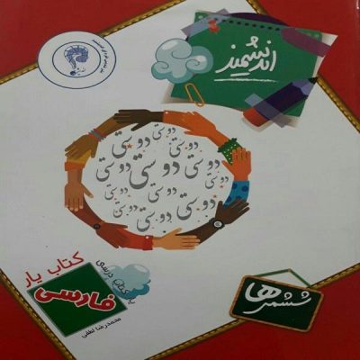 Yar Andishmand Persian 6th Grade by M. R. Lotfi