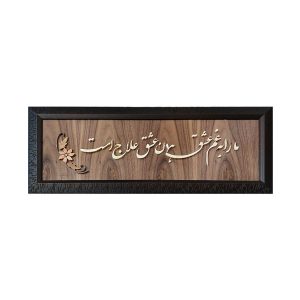 Framed Persian Marquetry Calligraphy Wood Inlay Art Eshgh
