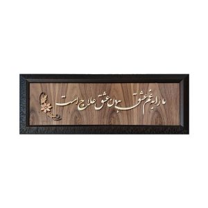 Persian Moaragh Kari Wall Art Marquetry Model Eshgh