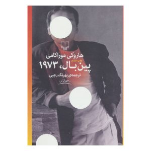 Pinball 1973 Novel by Haruki Murakami (Farsi)