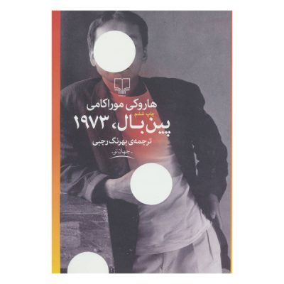 Pinball 1973 Novel by Haruki Murakami (Farsi)