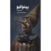 Pinocchio Novel by Carlo Collodi (Farsi)