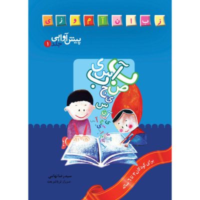 Pish Avaii 1 Book by Seyed Reza Tahami