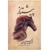 Pishtaz Book by Kahlil Gibran (Farsi Edition)
