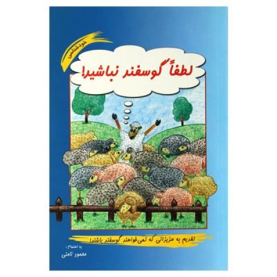 Please Don’t Be Sheep by Mahmood Namani (Farsi)