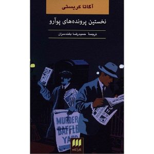 Poirot’s Early Cases Book by Agatha Christie (Farsi)
