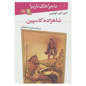 Prince Caspian Novel by C. S. Lewis (Farsi Edition)